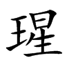 瑆