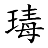 瑇