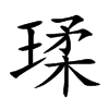 瑈