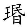 瑉