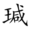 瑊