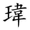 瑋