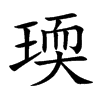 瑌