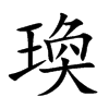 瑍