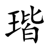 瑎