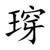 瑏