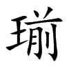 瑐
