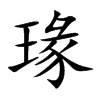 瑑