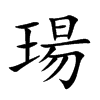 瑒