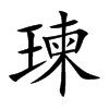 瑓