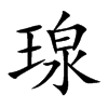 瑔