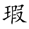 瑕
