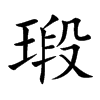 瑖