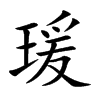 瑗