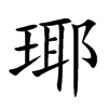 瑘