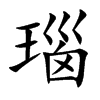 瑙