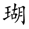 瑚