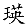 瑛