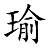 瑜