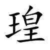 瑝