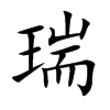 瑞