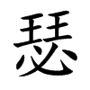 瑟
