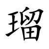 瑠