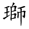 瑡