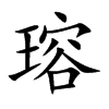 瑢