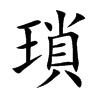 瑣