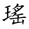 瑤