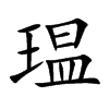瑥