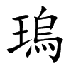 瑦