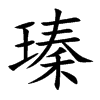 瑧