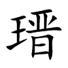 瑨