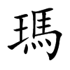 瑪