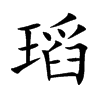 瑫