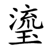 瑬
