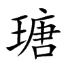 瑭