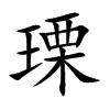 瑮