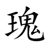瑰