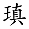 瑱