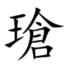 瑲