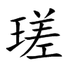 瑳
