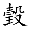瑴