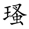 瑵
