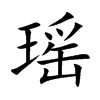 瑶