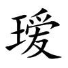 瑷
