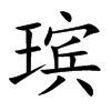 瑸
