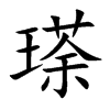 瑹